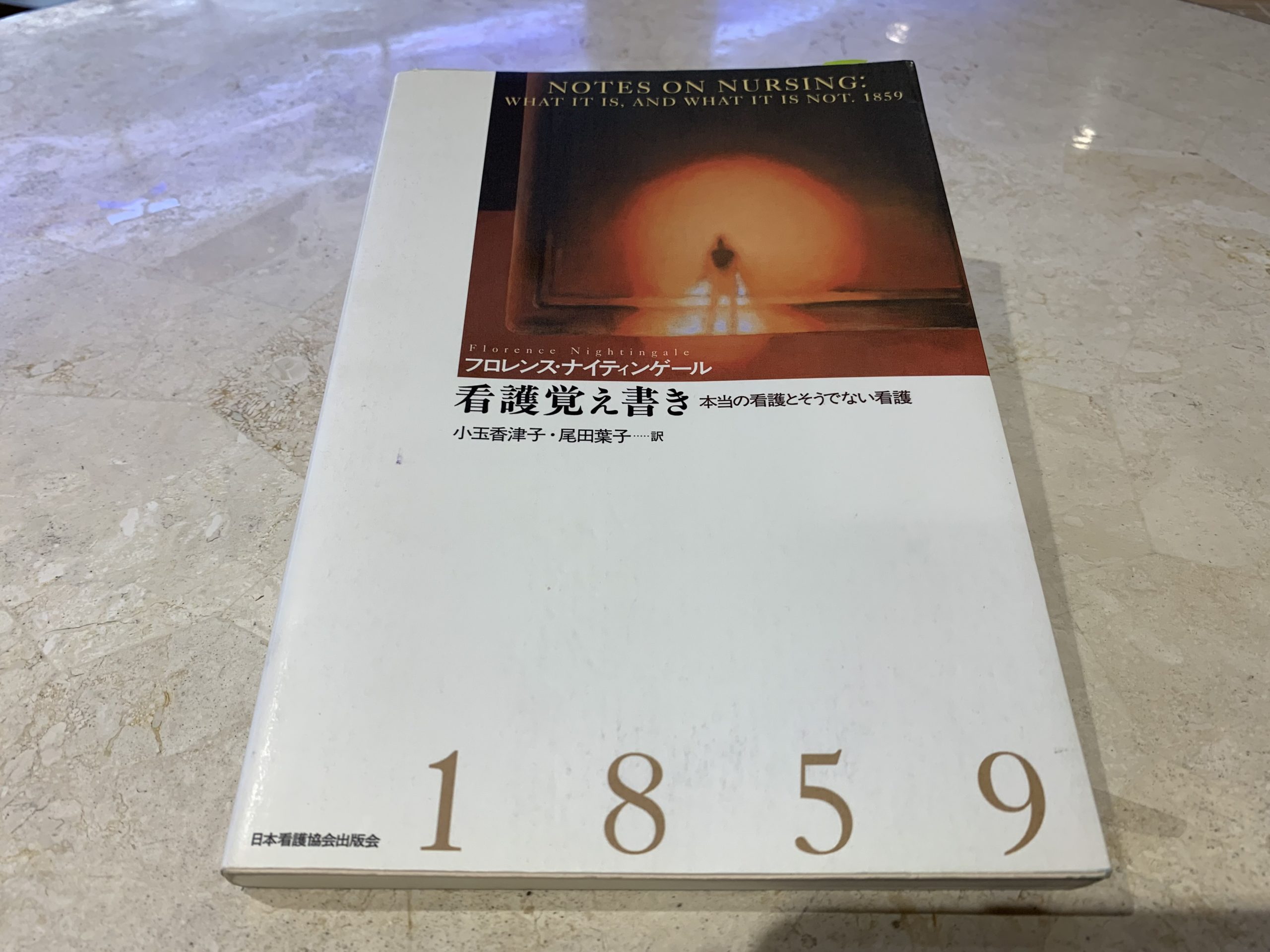 書評００４冊 フロレンス ナイティンゲール 看護覚え書き 本当の看護とそうでない看護 小玉香津子 尾田葉子 パパdeナース オペ室 の読書ブログ