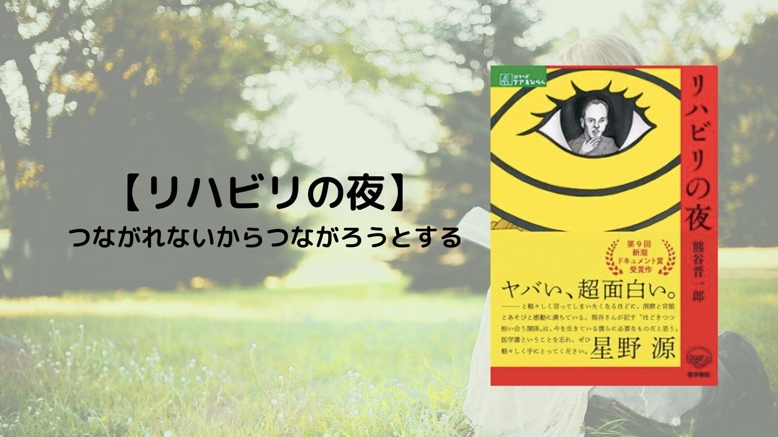 書評39冊『リハビリの夜』「つながれない」から「つながろう」と
