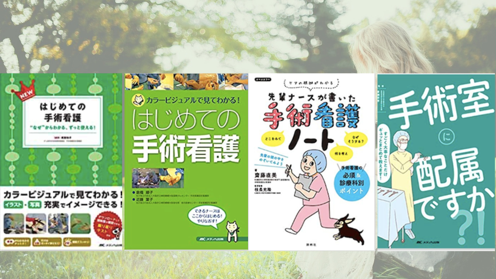 手術看護】【入門編】初心者オペナース向け参考書のおすすめ4選 - パパ 