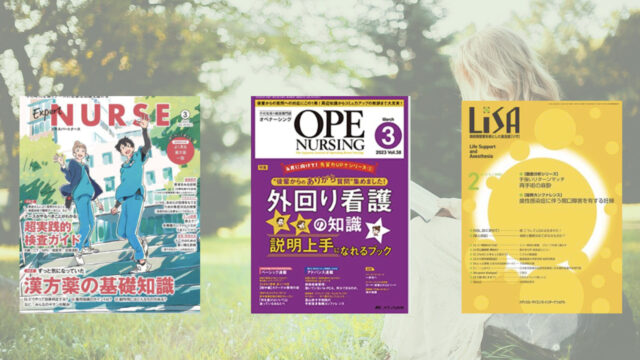 手術看護】【入門編】オペナースにとってためになる雑誌3選 