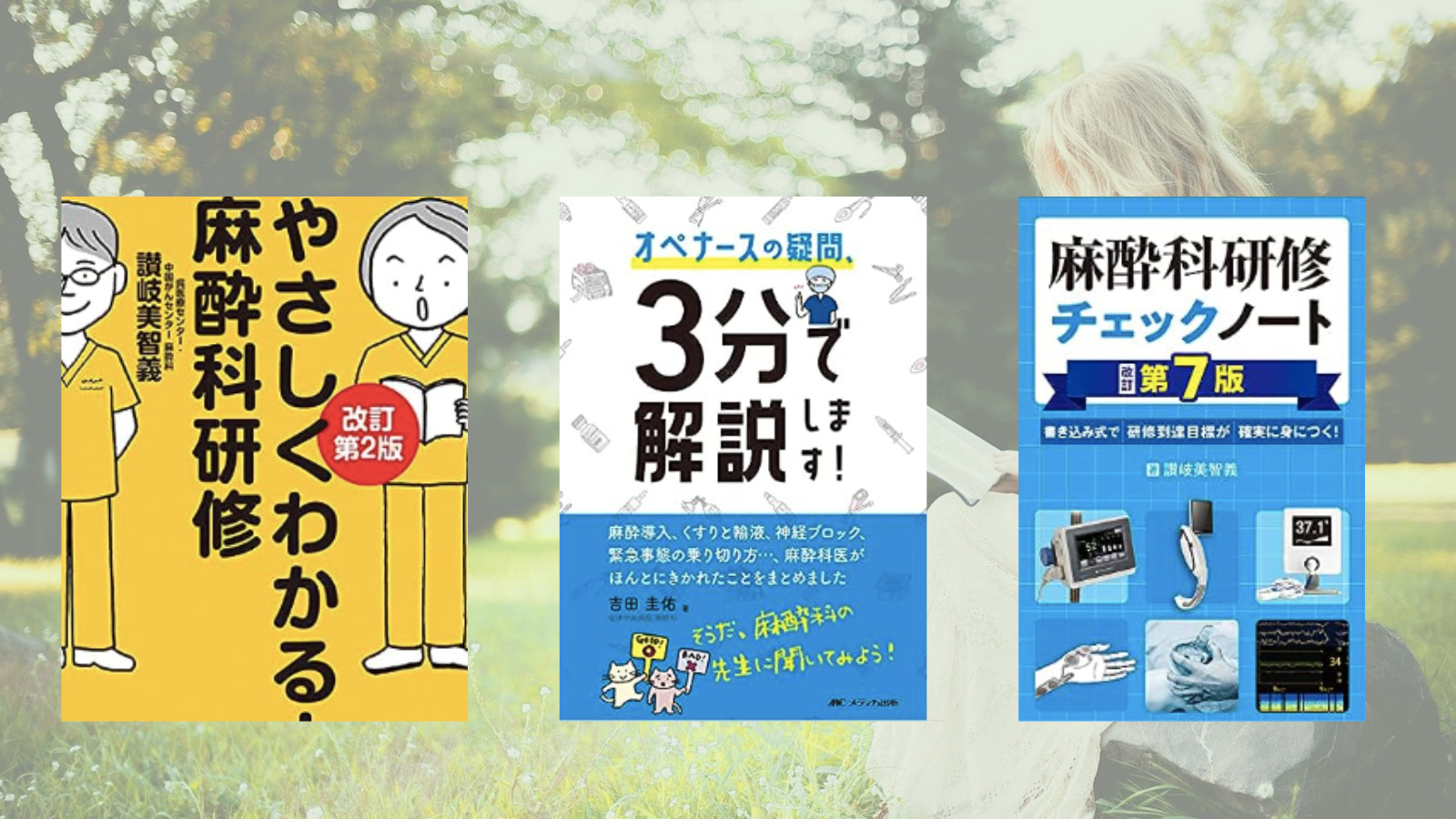 麻酔科】【入門編】：オペナースにとっておすすめ本３選 - パパde