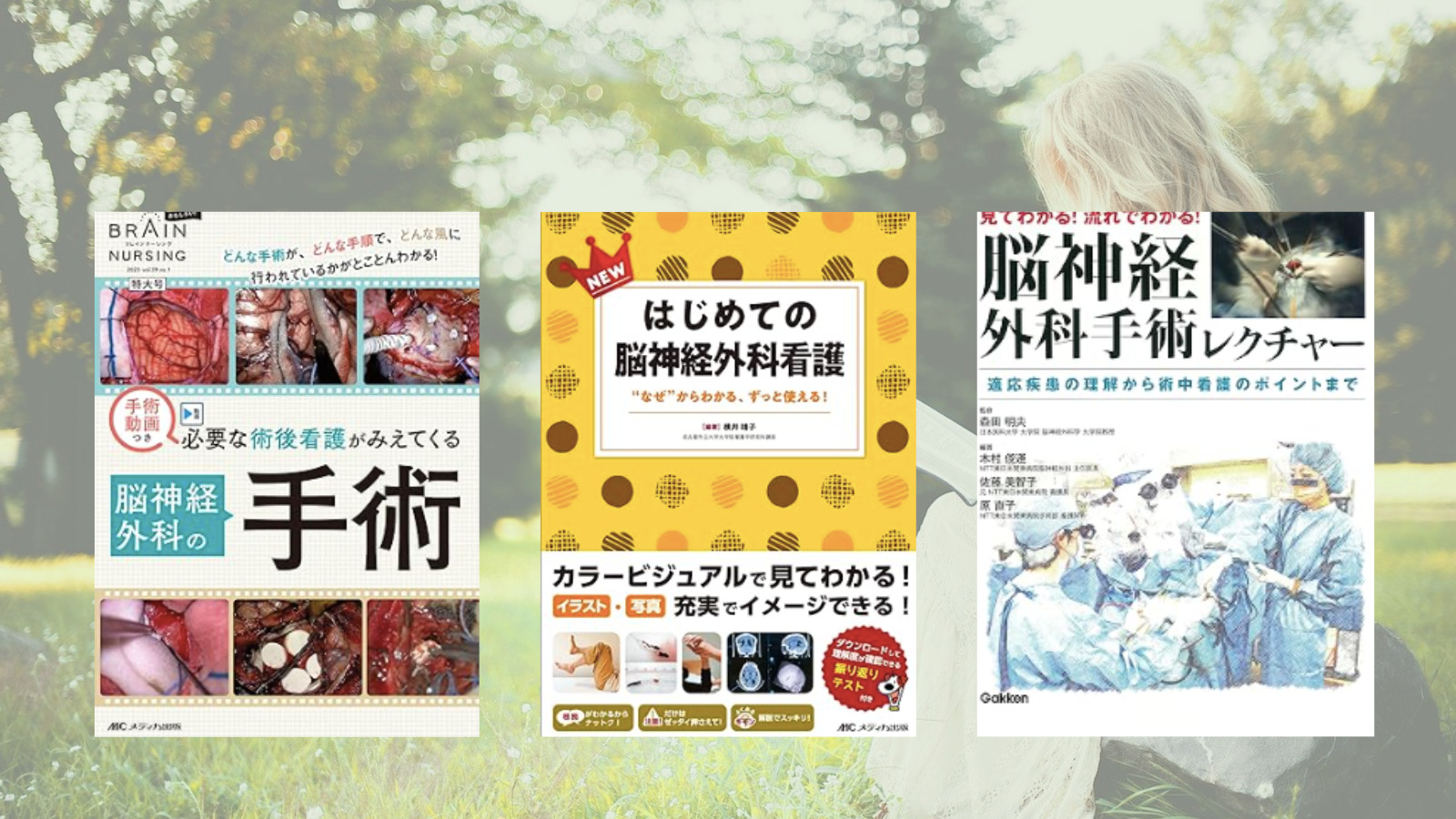 脳神経外科】【入門編】：オペナースにとっておすすめ参考書3選