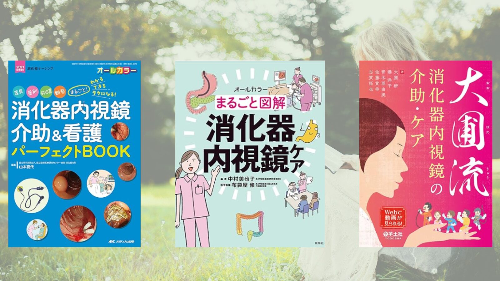 消化器内視鏡】【入門編】消化器内科看護師にとっておすすめ3選 - パパ