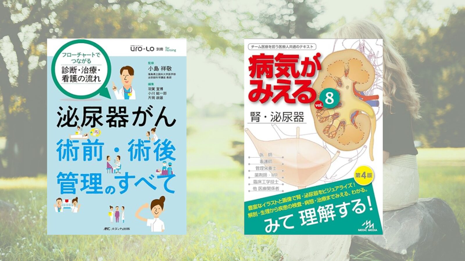 泌尿器科】【入門編】オペナースにとっておすすめ参考書2選 - パパde