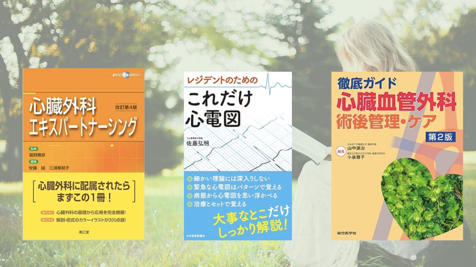 循環器】【中級編】オペナースにとっておすすめ参考書3冊 - パパde
