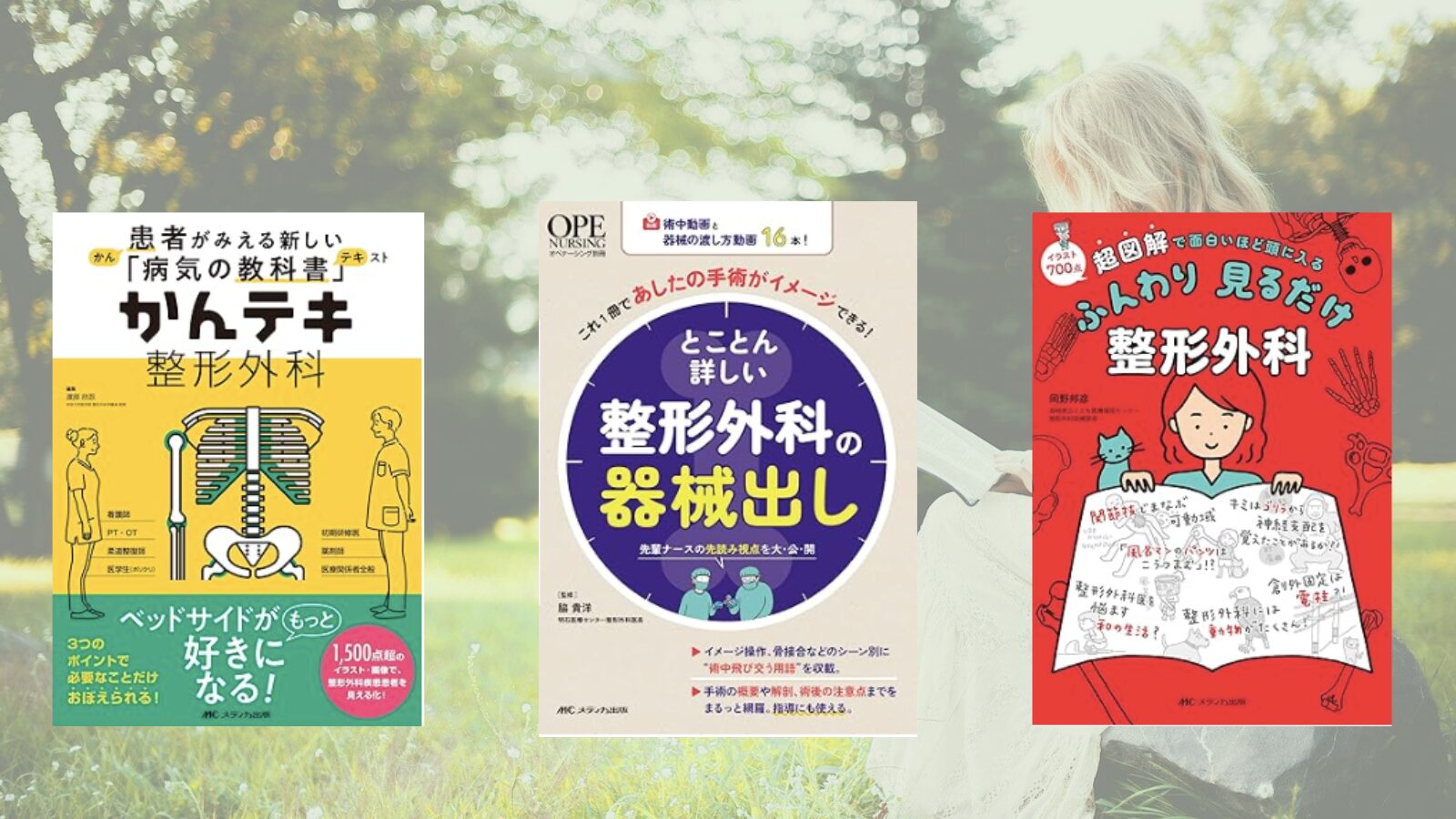 整形外科看護　関連書10冊セット 整形外科】【入門編】：オペナースにとっておすすめ参考書3選 - パパde