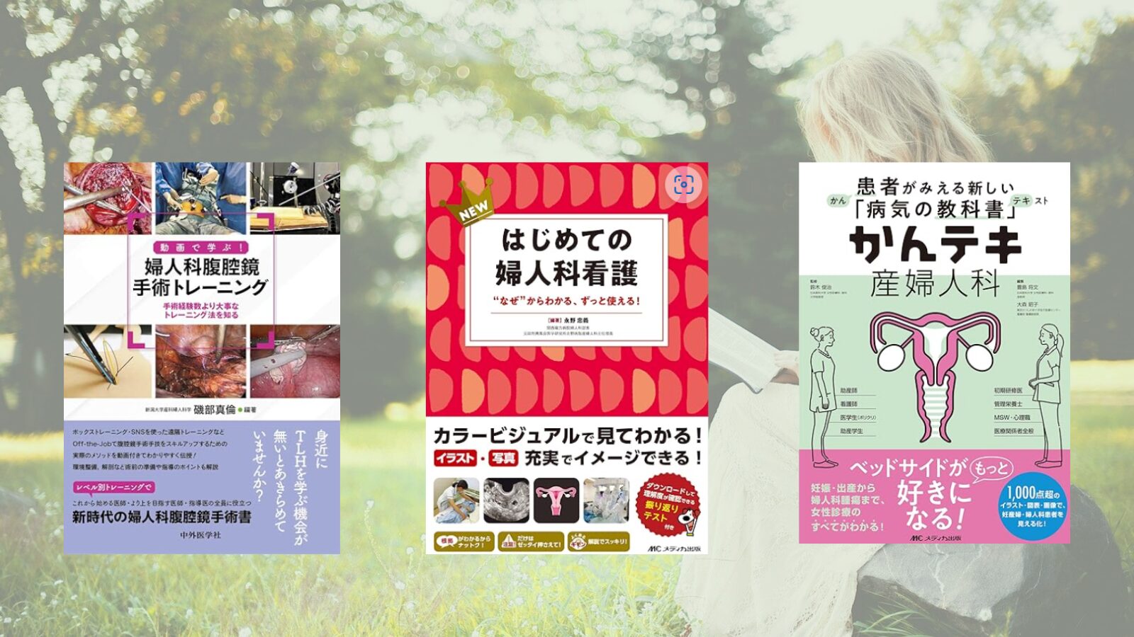 産婦人科】【入門編】オペナースにとっておすすめ参考書3選 - パパde